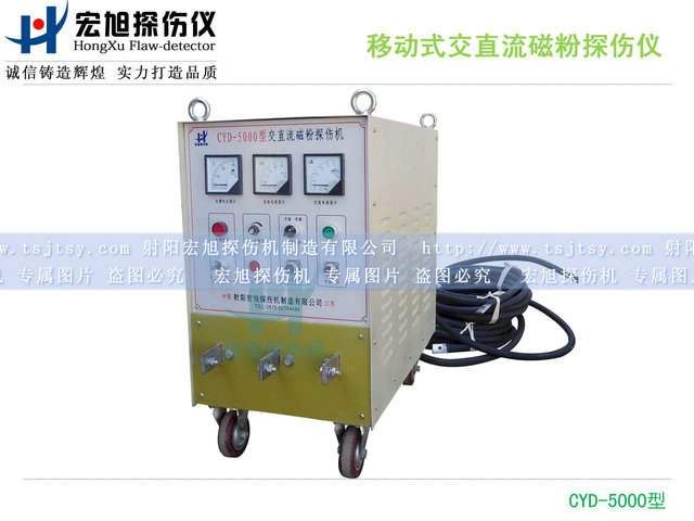 產(chǎn)品名稱：移動式交直流磁粉探傷儀
產(chǎn)品型號：CYD-5000
產(chǎn)品規(guī)格：430(寬)×700(高)×740(深)mm(不含手把)