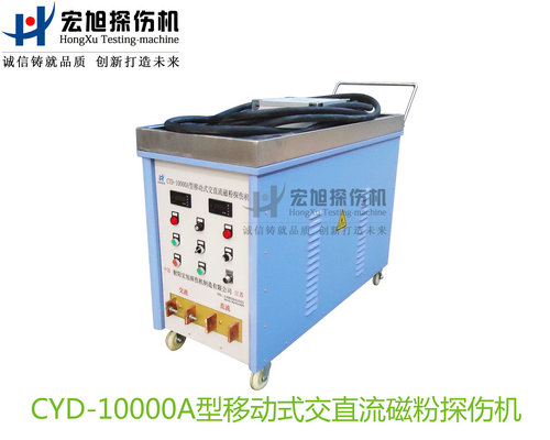 產(chǎn)品名稱：CYD-10000A型移動式交直流磁粉探傷機(jī)
產(chǎn)品型號：CYD-10000A
產(chǎn)品規(guī)格：臺套